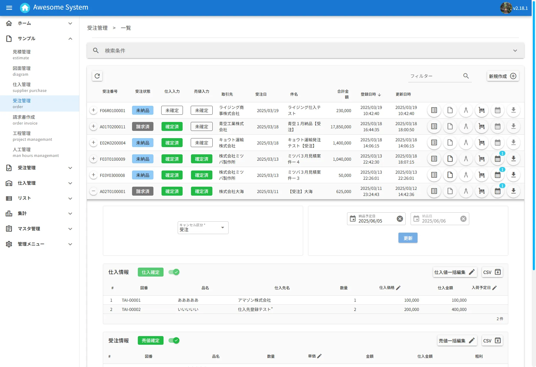 WEBクラウド型業務システムパッケージである「Awesome System(オーサムシステム)」の受注管理画面の画像