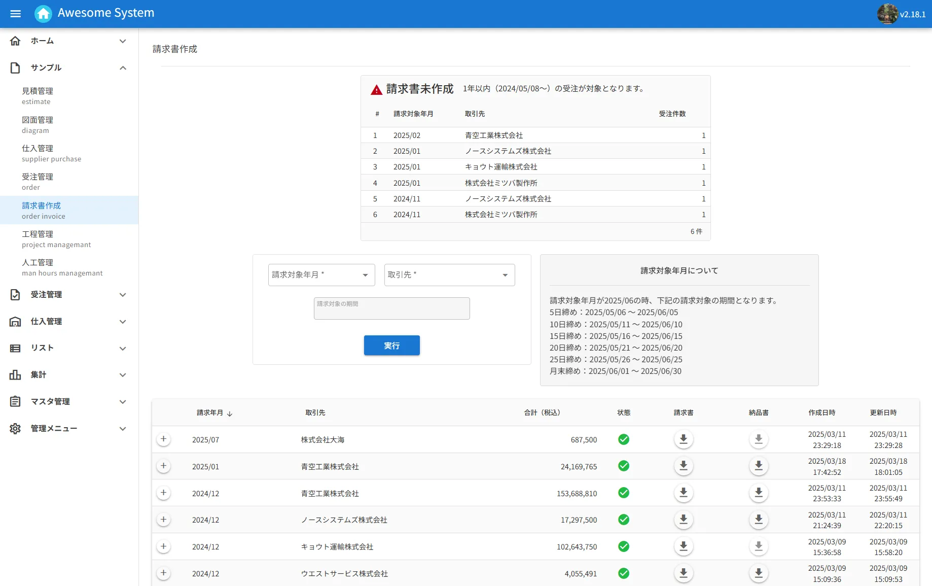 WEBクラウド型業務システムパッケージである「Awesome System(オーサムシステム)」の請求書発行画面の画像