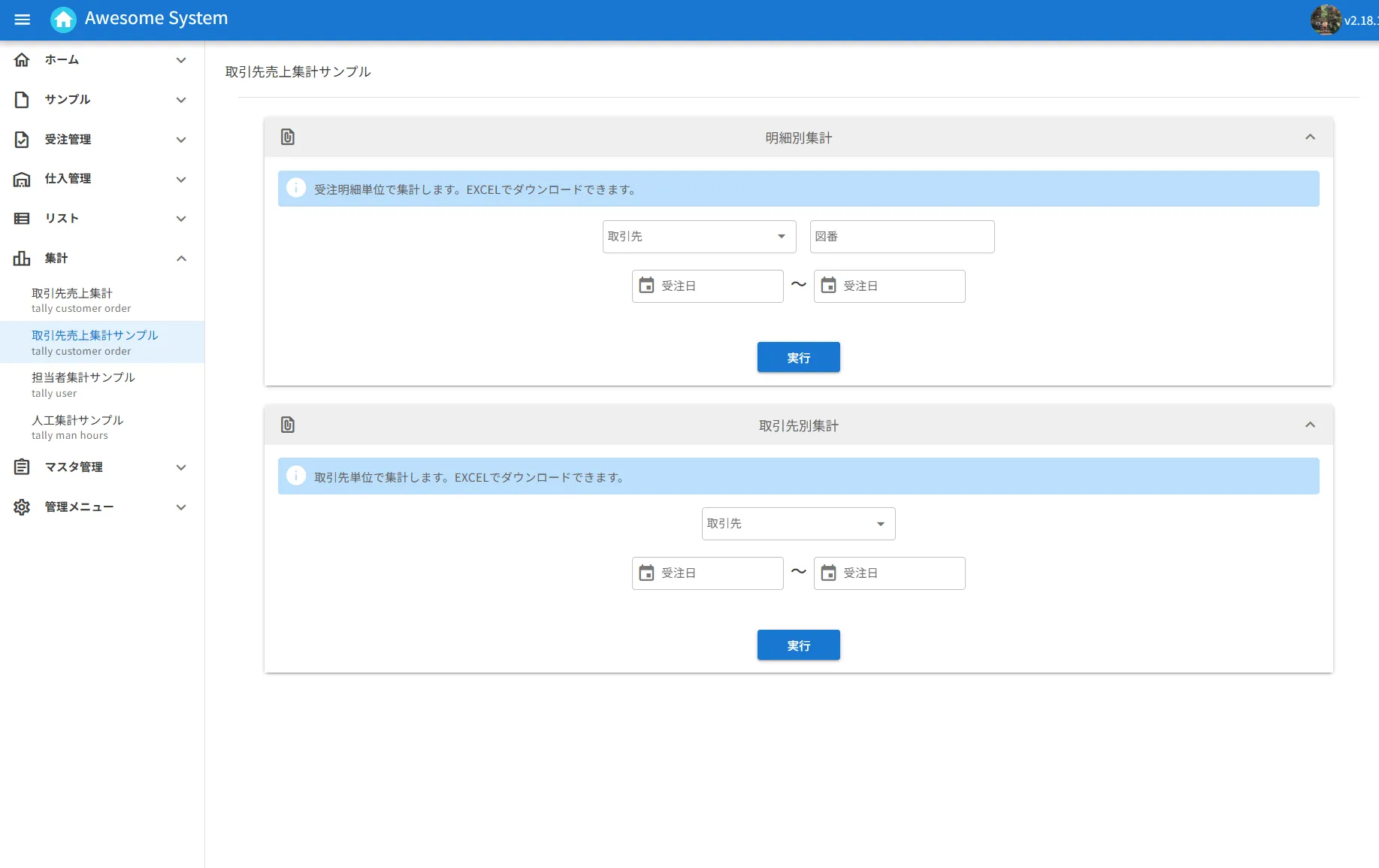 WEBクラウド型業務システムパッケージである「Awesome System(オーサムシステム)」の請求書発行画面の画像