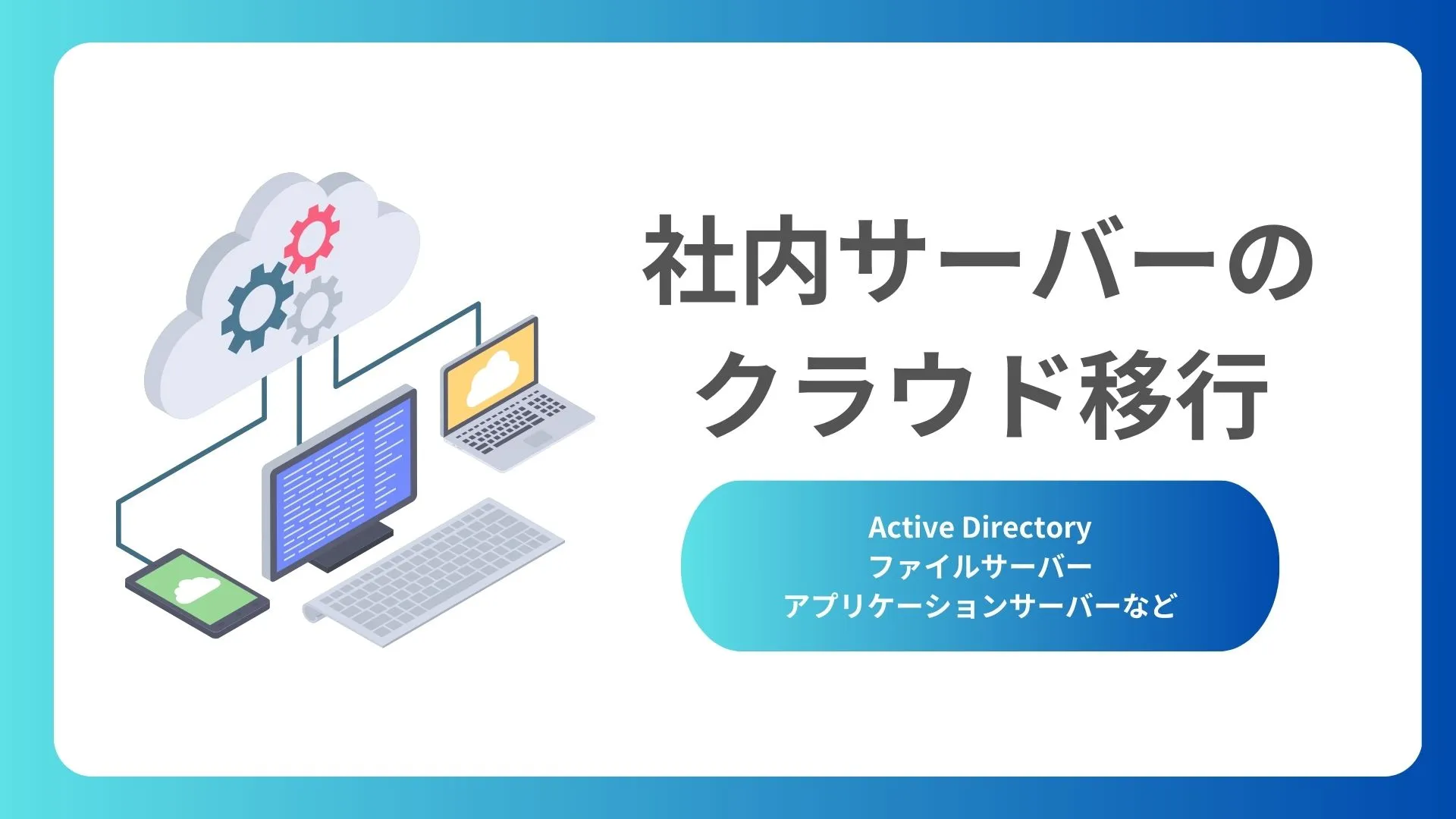 社内サーバー(Active Directory,ファイルなど)のクラウド移行のアイキャッチ画像