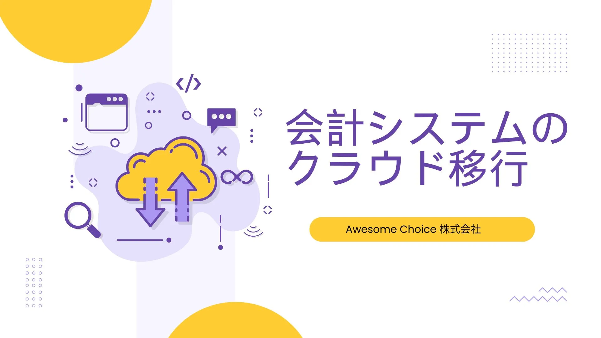 税理士様が使用する会計ソフトサーバーのクラウド移行のアイキャッチ画像