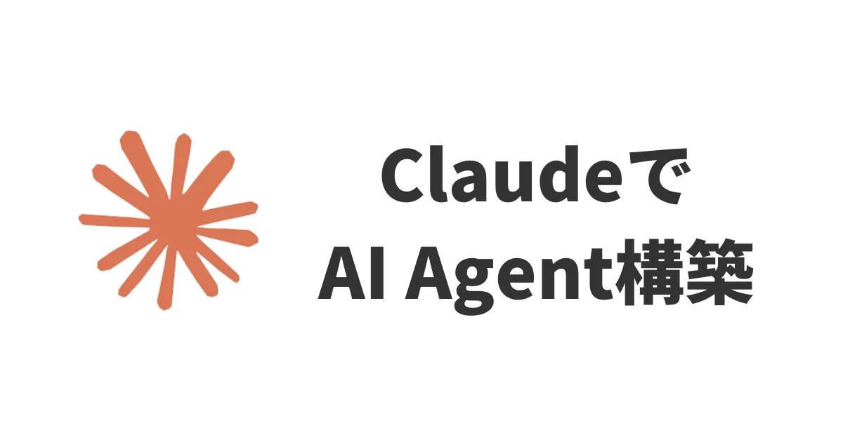Anthropic ClaudeでAI Agentを構築のアイキャッチ画像