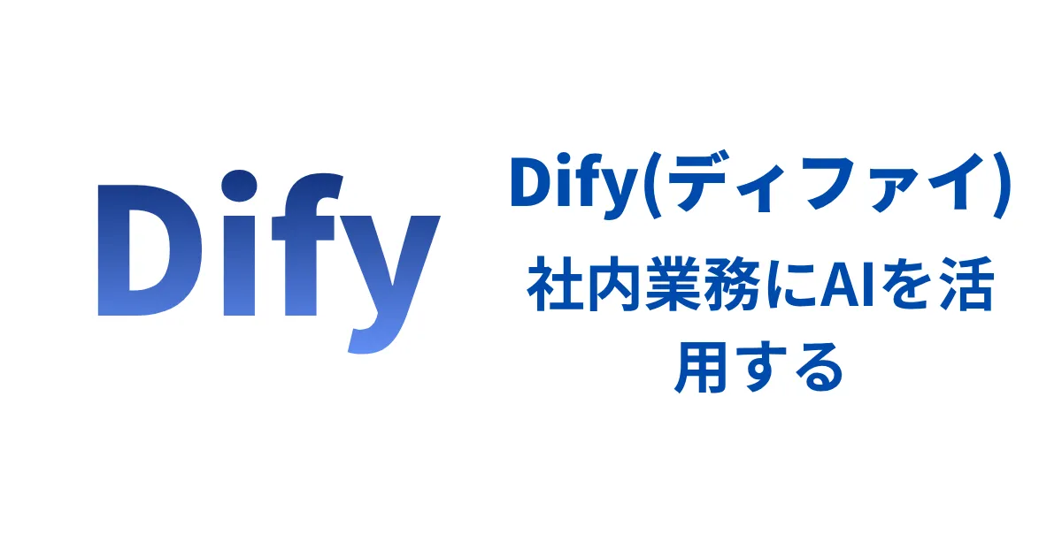 【中小企業様向け】自社専用のAIを手軽に導入できる「Dify（ディファイ）」とは？のアイキャッチ画像