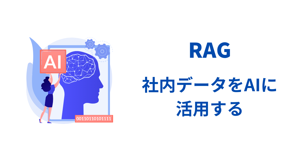 LLM(大規模言語モデル)に自社データを活用する。(RAG)のアイキャッチ画像