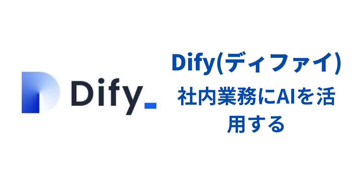 【中小企業様向け】自社専用のAIを手軽に導入できる「Dify（ディファイ）」とは？のアイキャッチ画像